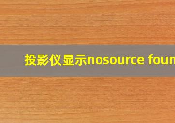 投影仪显示nosource found